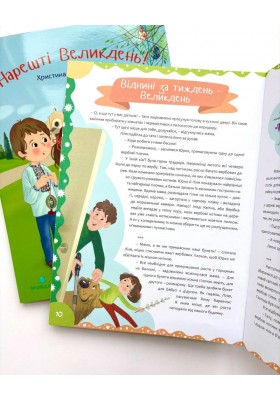 Нарешті Великдень! Оповідання, розмальовки, цікаві завдання, головоломки